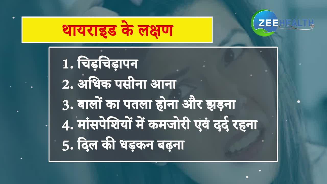 VIDEO: थायराइड को कंट्रोल करने में मदद करते हैं ये फल, 1 मिनट में जानिए