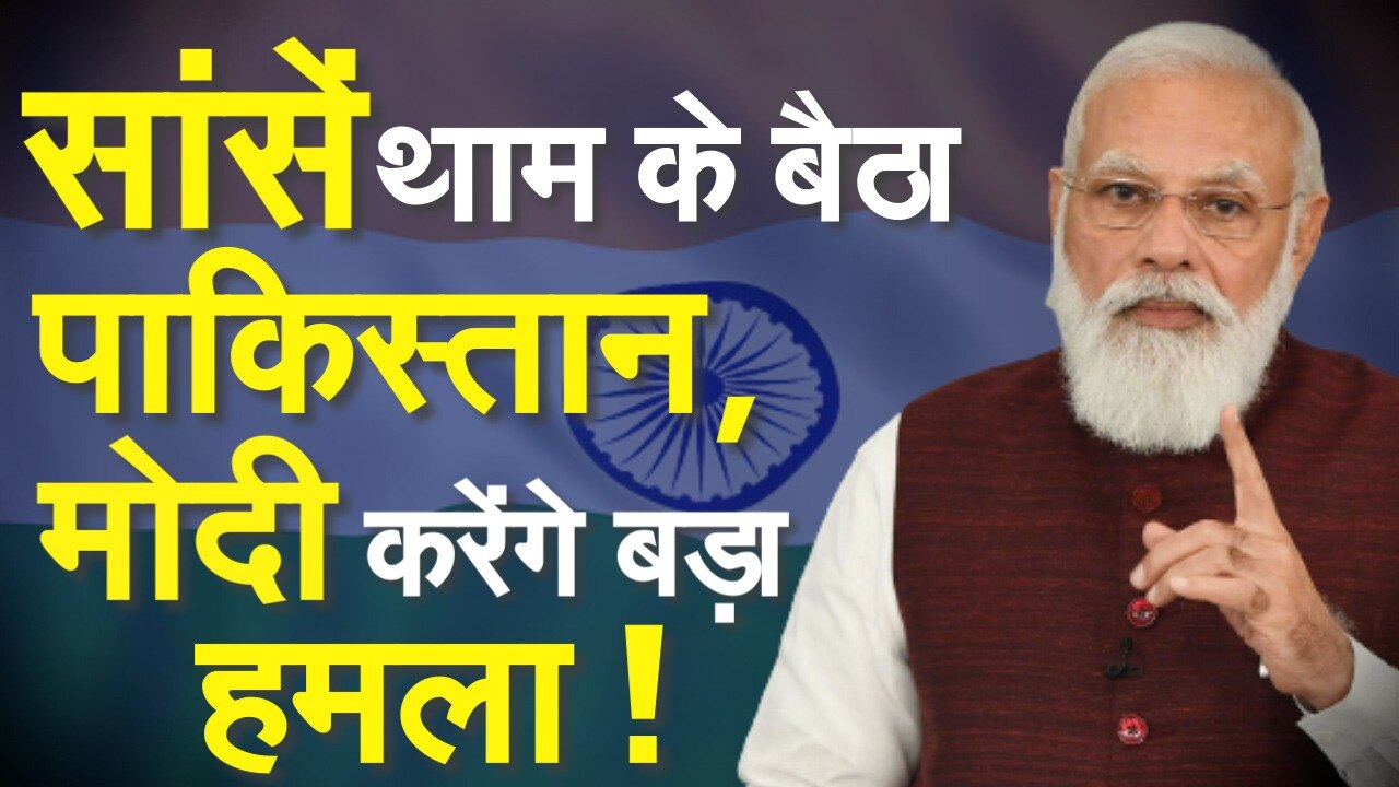 सांसें थाम के बैठा Pakistan, Modi करेंगे बड़ा हमला!