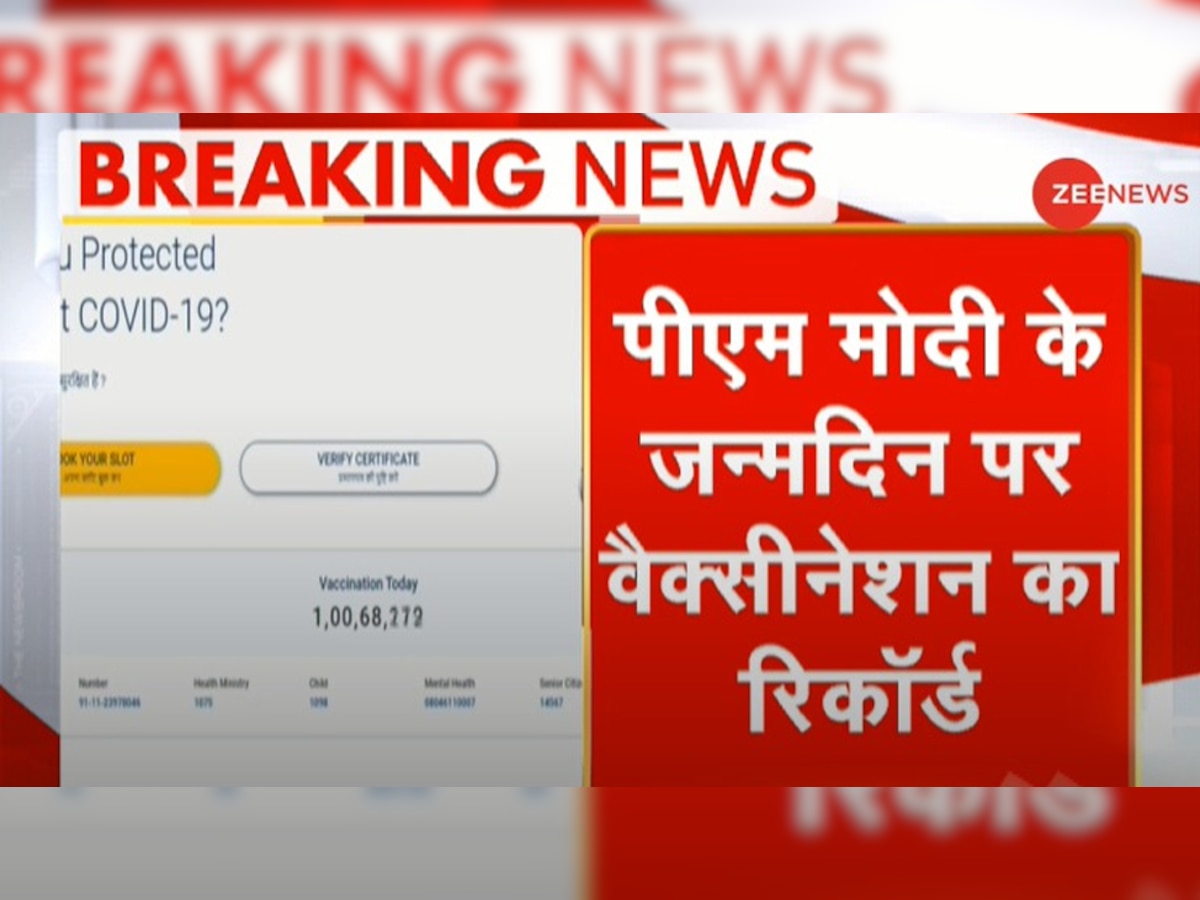 पीएम मोदी के जन्मदिन पर वैक्सीनेशन का रिकॉर्ड, सिर्फ 6 घंटे में दी गई 1 करोड़ डोज