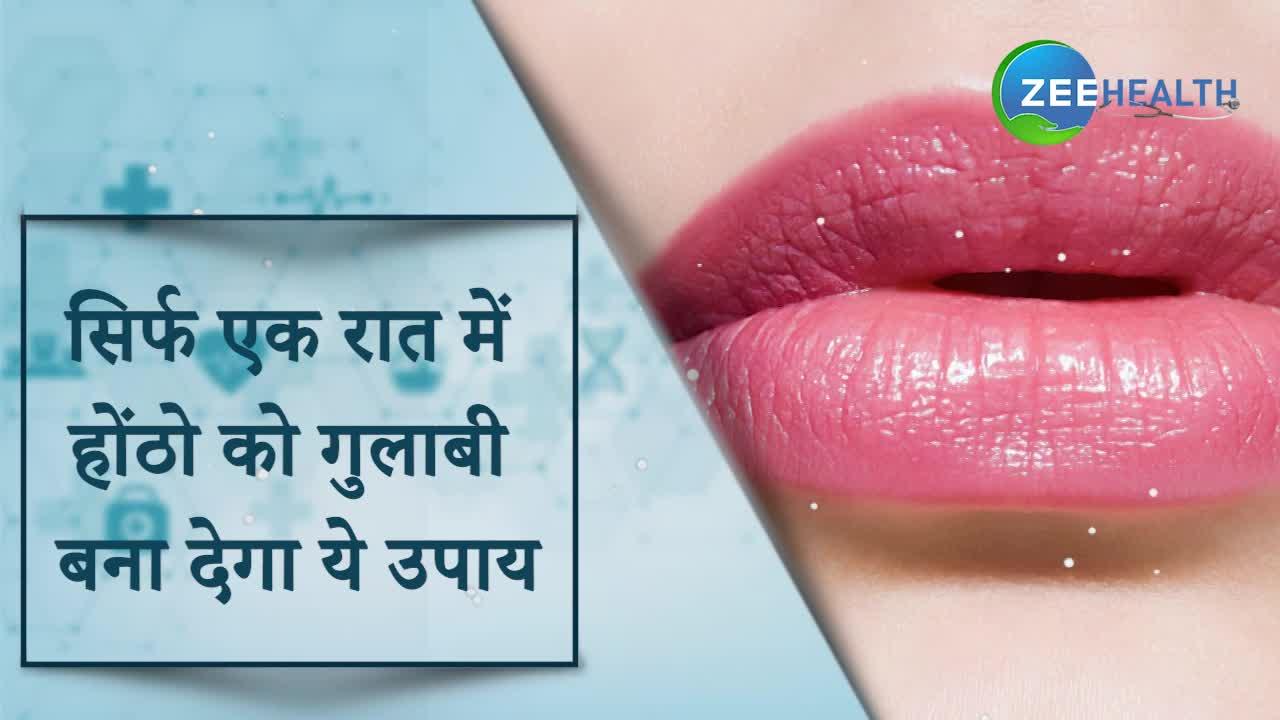 सिर्फ एक रात में होंठो को गुलाबी बना देगा ये उपाय