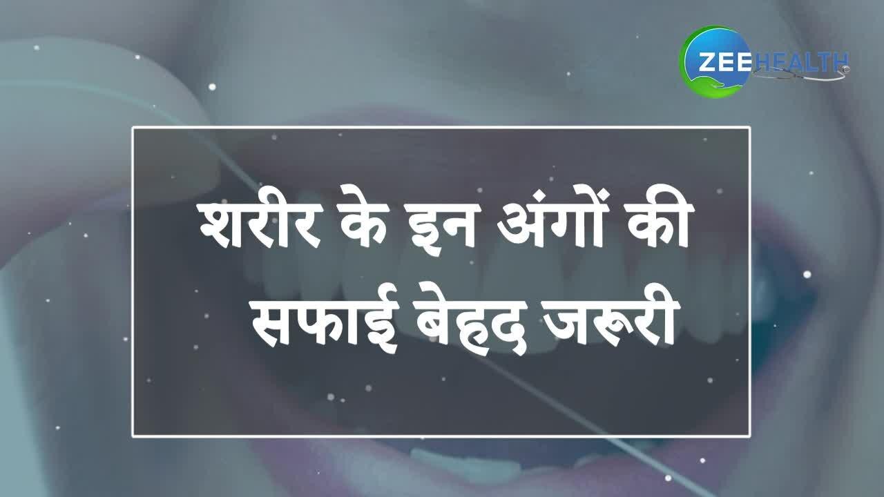 VIDEO: शरीर के इन अंगों की सफाई करना बेहद जरूरी, वरना हो सकता है इंफेक्शन का खतरा