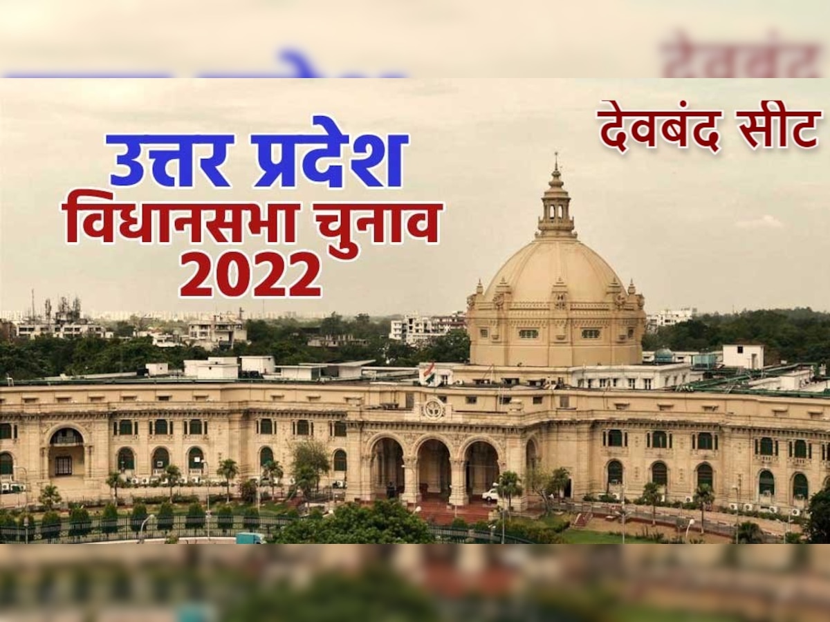 UP Vidhansabha Chunav 2022: सहारनपुर की देवबंद सीट पर रहा है ठाकुरों का दबदबा, जानें समीकरण