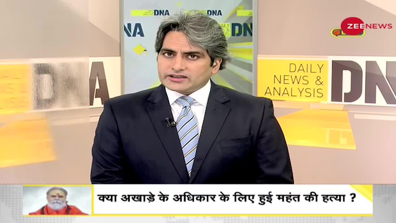 DNA: क्या है Mahant Narendra Giri की मौत की वजह?