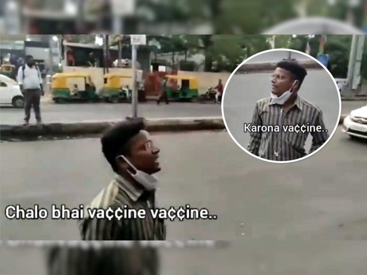 कोरोना वैक्सीन के लिए सब्जी बेचने वालों की तरह चिल्लाने लगा शख्स, सुनकर लोगों के कान हो गए खड़े- देखें Video