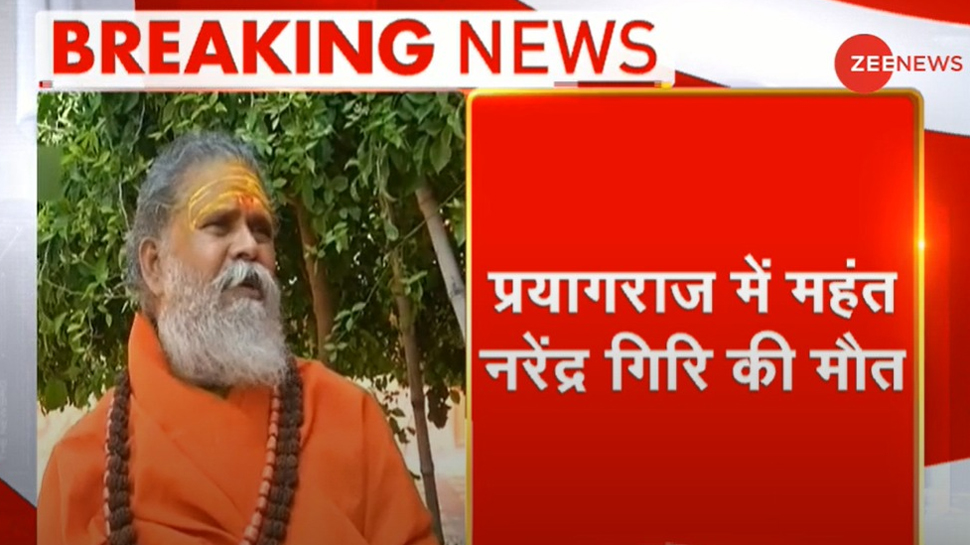 अखाड़ा परिषद के अध्यक्ष महंत नरेंद्र गिरि की मौत अखाड़ा परिषद के अध्यक्ष महंत नरेंद्र गिरि की मौत