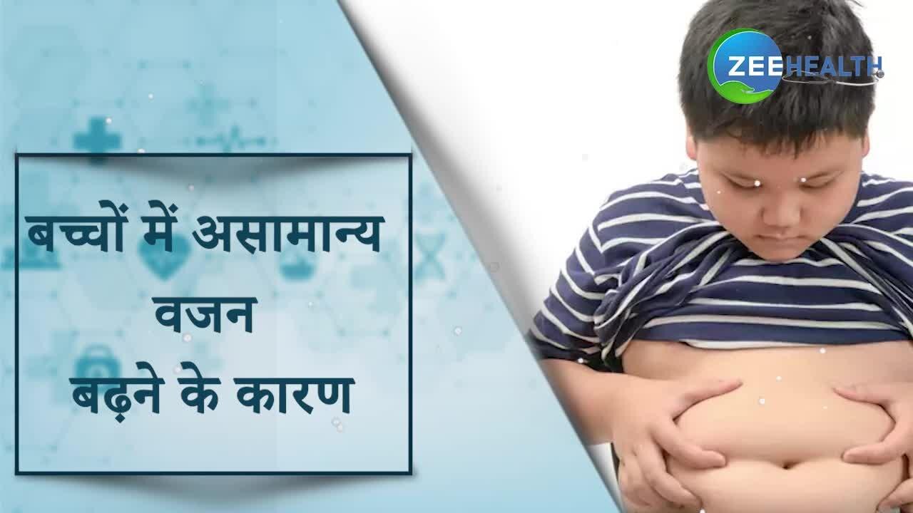बच्चों में असामान्य वजन बढ़ने के पीछे होते हैं ये कारण, क्या आप ध्यान रख रहे हैं?