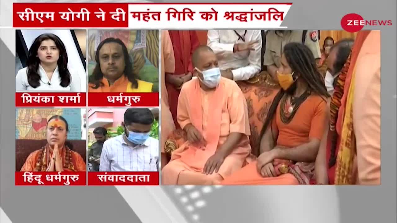 सीएम योगी ने महंत नरेन्द्र गिरि के अंतिम दर्शन किए