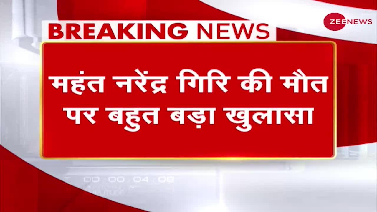 एक वीडियो के जरिए महंत नरेंद्र गिरि को ब्लैकमेल किया जा रहा था -सूत्र