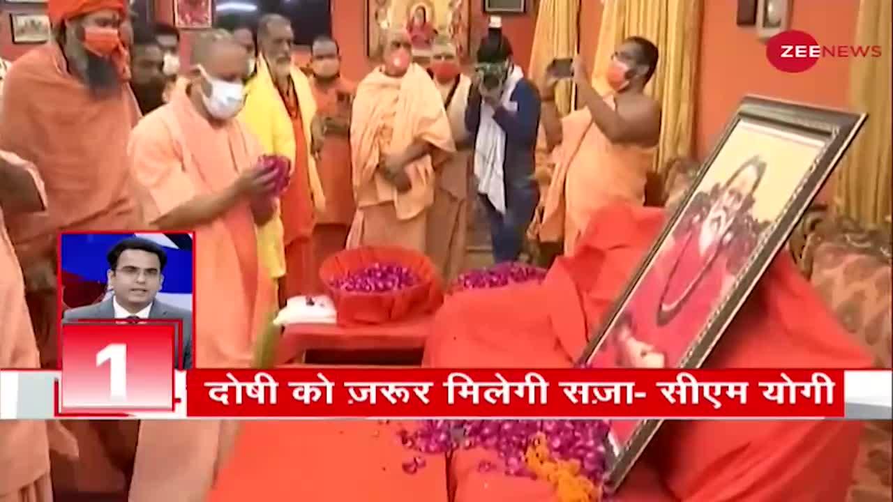 Narendra Giri की मौत के मामले में 8 लोगों का होगा Lie Detector Test - देखिए 50 बड़ी खबरें