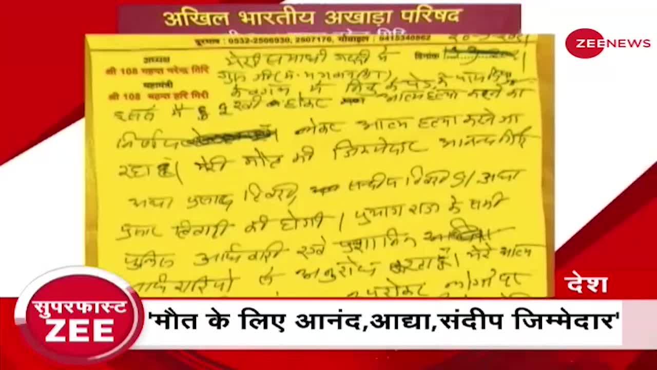 Superfast News: 18-सदस्यीय SIT करेगी Mahant Narendra Giri Death Case की जांच