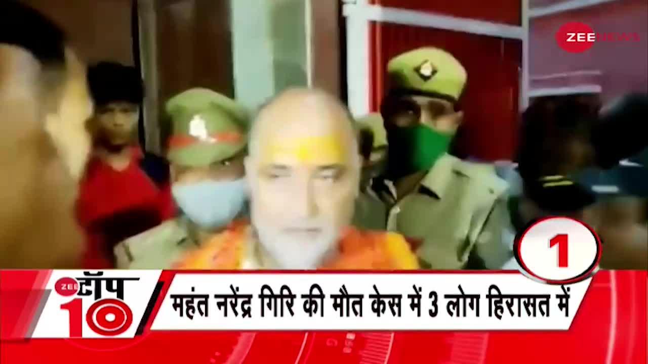 महंत नरेंद्र गिरि की मौत पर सियासत - देखें 10 बड़ी खबरें