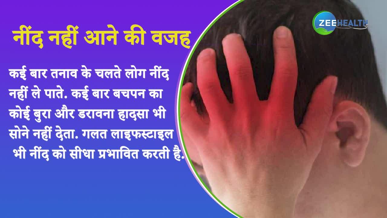 VIDEO: रात में नहीं आती है नींद तो खाएं ये चीजें, फिर आराम से सो पाएंगे आप