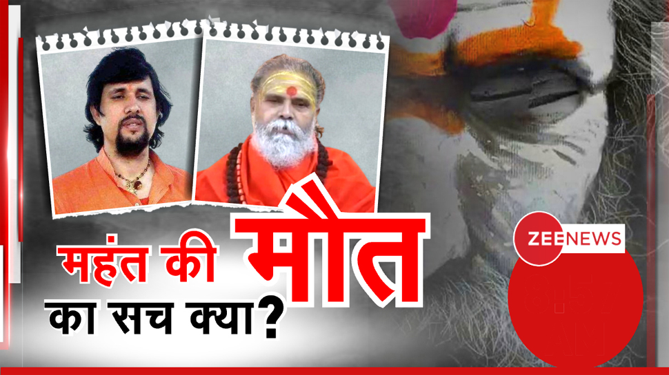 मौत से पहले महंत नरेंद्र गिरि ने बनाया था वीडियो, जानें सुसाइड नोट में क्या? मौत से पहले महंत नरेंद्र गिरि ने बनाया था वीडियो, जानें सुसाइड नोट में क्या?