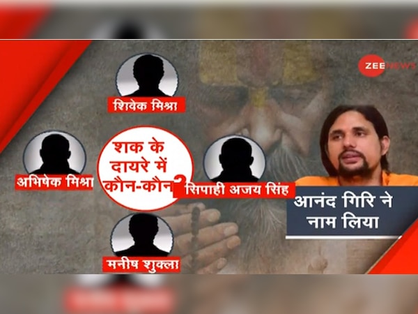 महंत नरेंद्र गिरि की मौत मामले में जांच के दायरे में कई लोगों के नाम सामने आए हैं.
