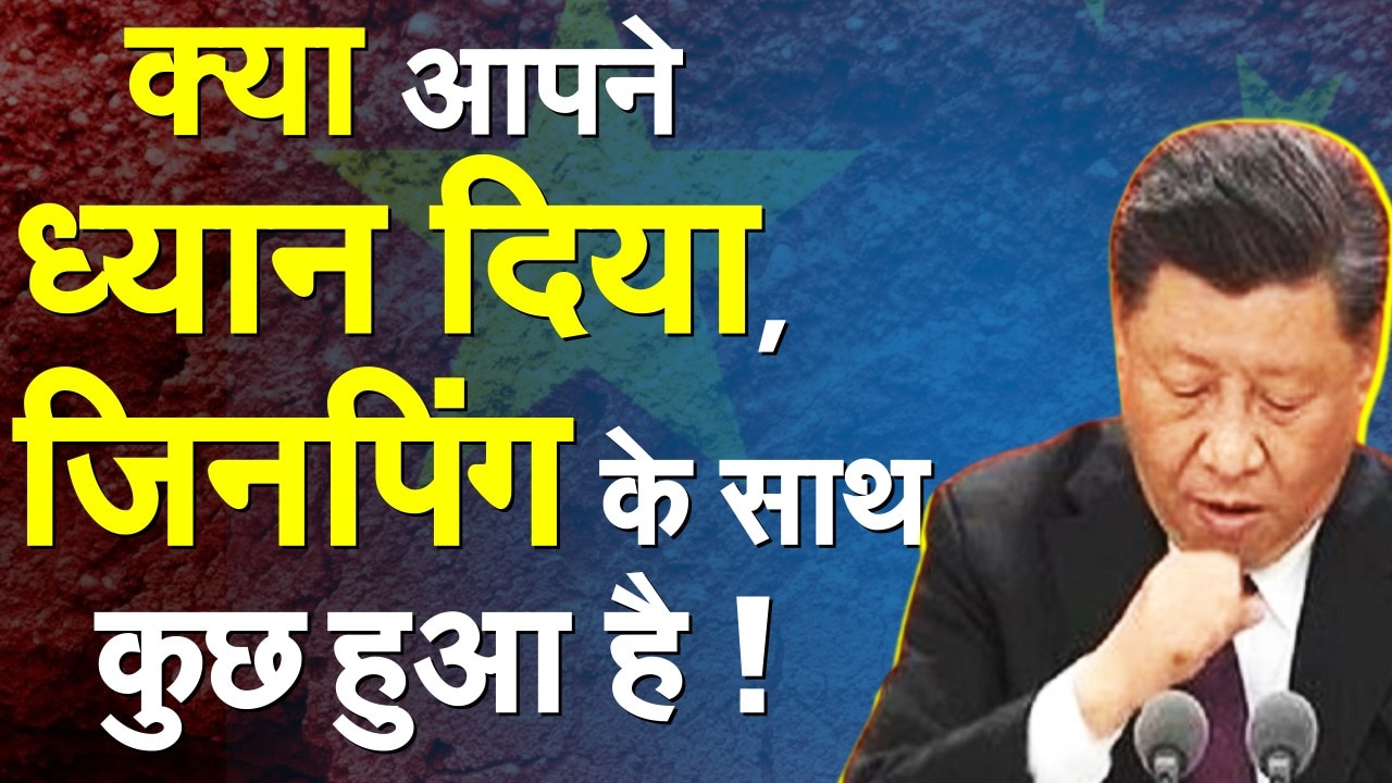 आपने ध्यान दिया, Xi Jinping के साथ कुछ हुआ है!