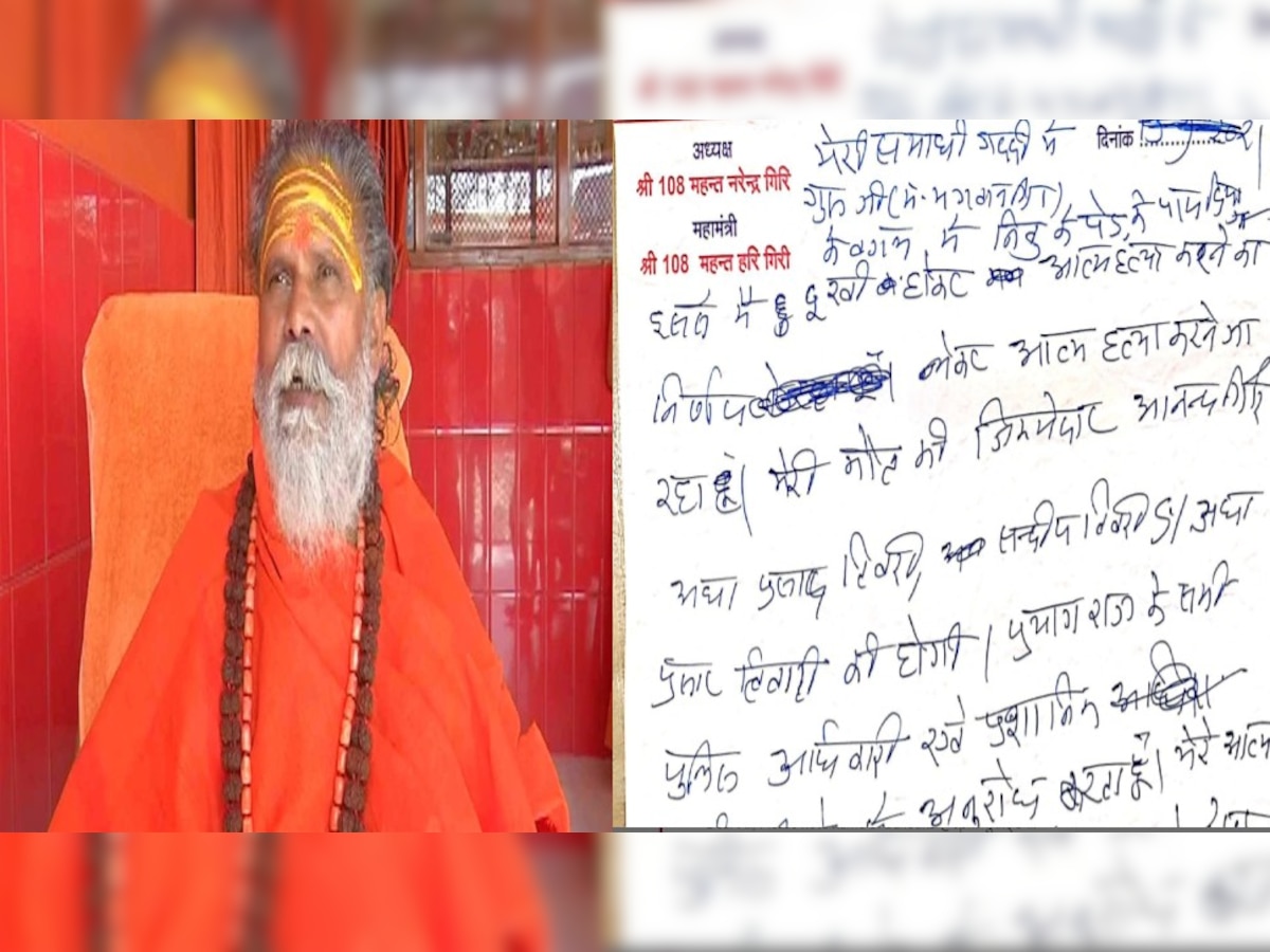 Exclusive: महंत Narendra Giri का Suicide Note पढ़ें, सबसे पहले ZEE यूपी-उत्तराखंड पर