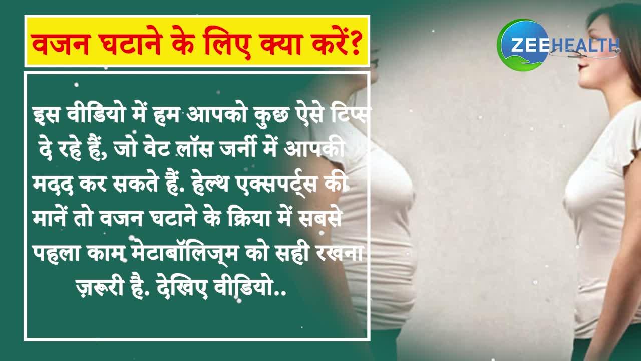 VIDEO: तेजी से वजन घटाना है तो फॉलो करें ये डाइट प्लान, 1 मिनट में जानिए जरूरी बातें