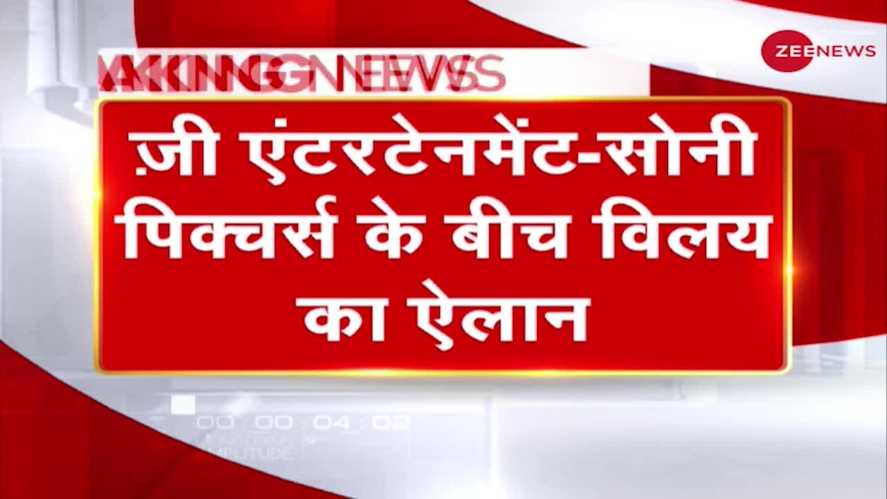 Breaking News: ज़ी एंटरटेनमेंट-सोनी पिक्चर्स नेटवर्क्स इंडिया के बीच विलय का ऐलान