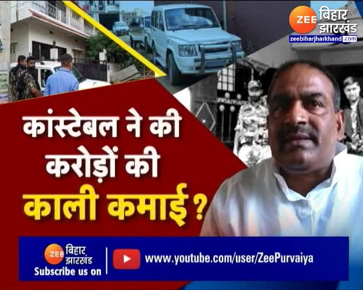 Bihar Police News: बाप रे बाप...सिपाही के पास इतना पैसा !