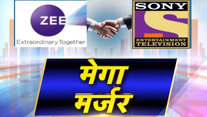 ZEEL-SONY पिक्चर्स के मर्जर का ऐलान, बोर्ड से सैद्धांतिक मंजूरी, 90 दिनों में पूरा होगा ड्यू डिलिजेंस