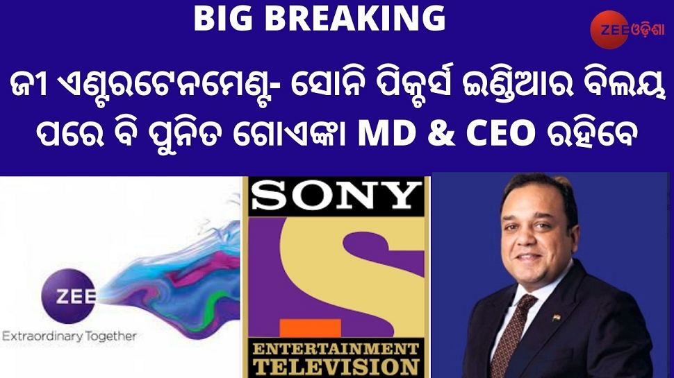 ଜି ଏଣ୍ଟରଟେନମେଣ୍ଟ ଏବଂ ସୋନି ପିକ୍ଚର୍ସ ମିଶ୍ରଣ: ଏମଡି ଓ ସିଇଓ ରହିବେ ପୁନିତ ଗୋଏଙ୍କା ଜି ଏଣ୍ଟରଟେନମେଣ୍ଟ ଏବଂ ସୋନି ପିକ୍ଚର୍ସ ମିଶ୍ରଣ: ଏମଡି ଓ ସିଇଓ ରହିବେ ପୁନିତ ଗୋଏଙ୍କା