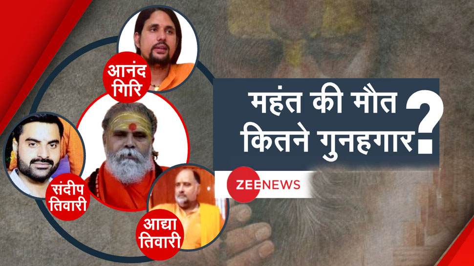 महंत नरेंद्र गिरि का हत्यारा कौन? आनंद गिरि ने पुलिस के सामने खोले कई बड़े राज महंत नरेंद्र गिरि का हत्यारा कौन? आनंद गिरि ने पुलिस के सामने खोले कई बड़े राज