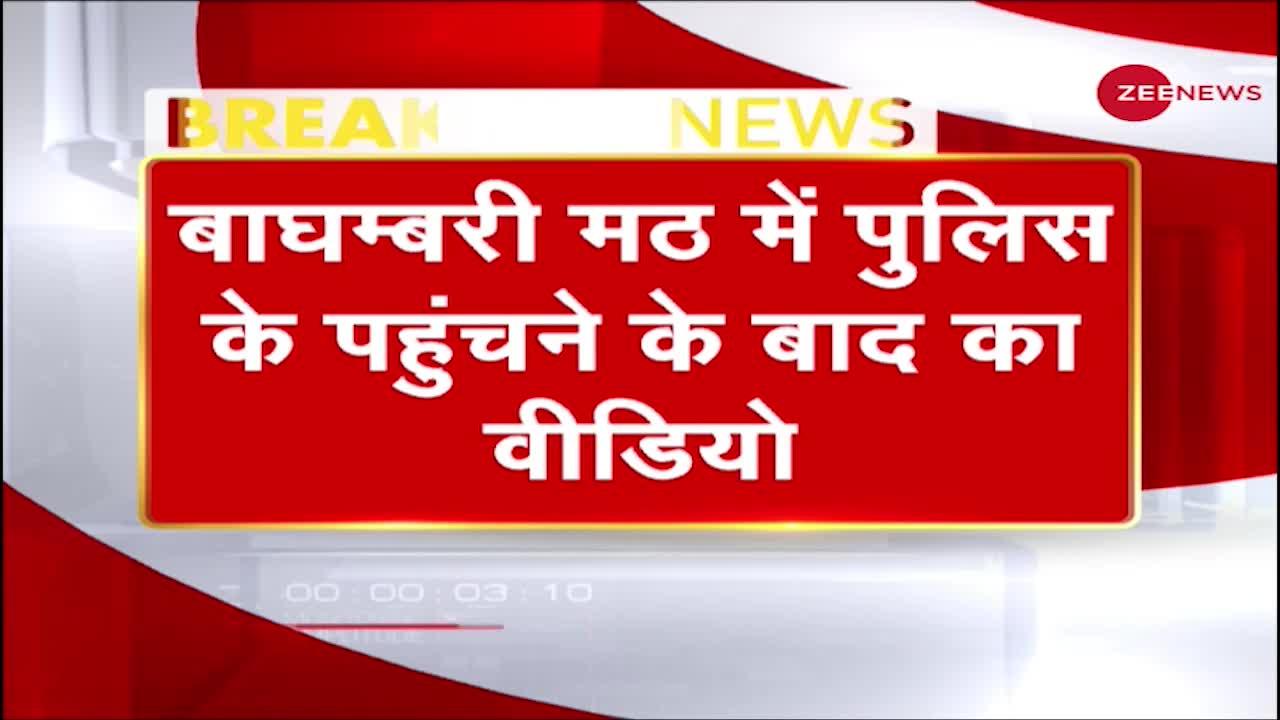 Exclusive: सामने आया Mahant Narendra Giri के Suicide के बाद पुलिस के पहुंचने के बाद का Video