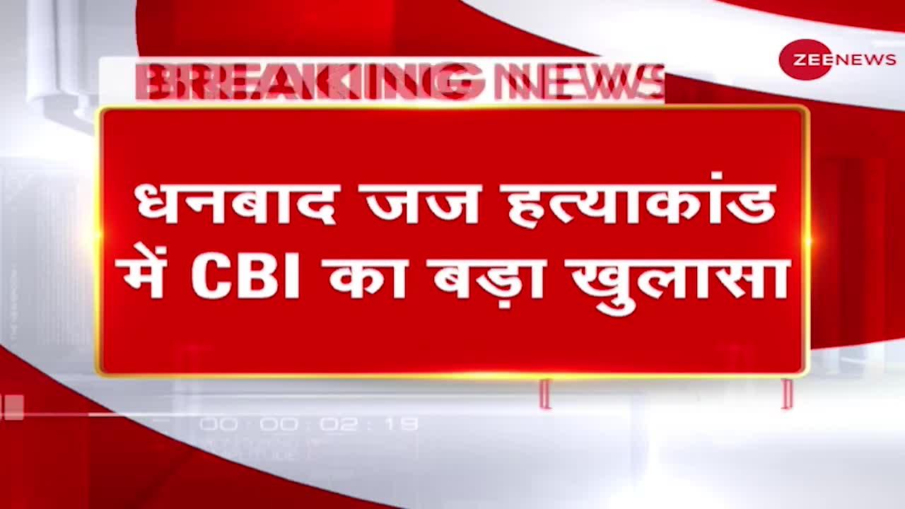 Dhanbad Judge Murder Case: CBI का बड़ा खुलासा, जानबूझकर मारी गई थी टक्कर