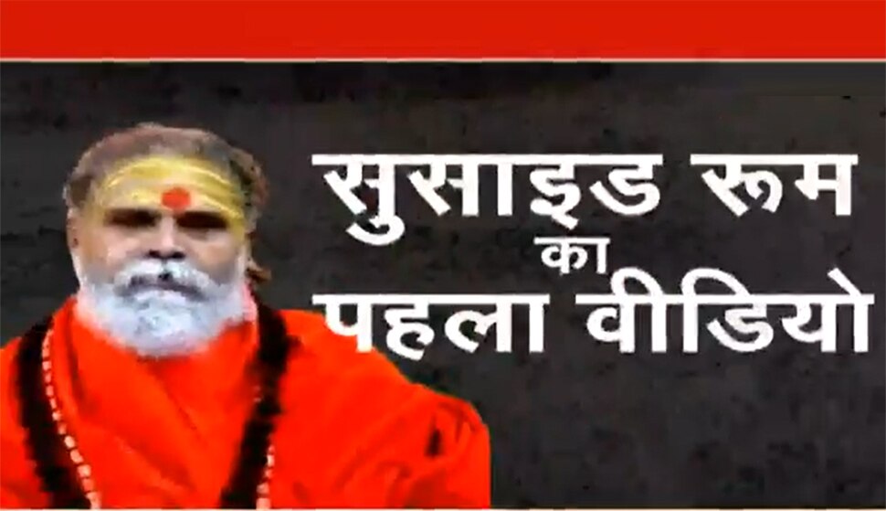 महंत नरेंद्र गिरि की मौत के बाद सामने आया हैरान कर देने वाला वीडियो, फर्श पर पड़ा दिखा शव