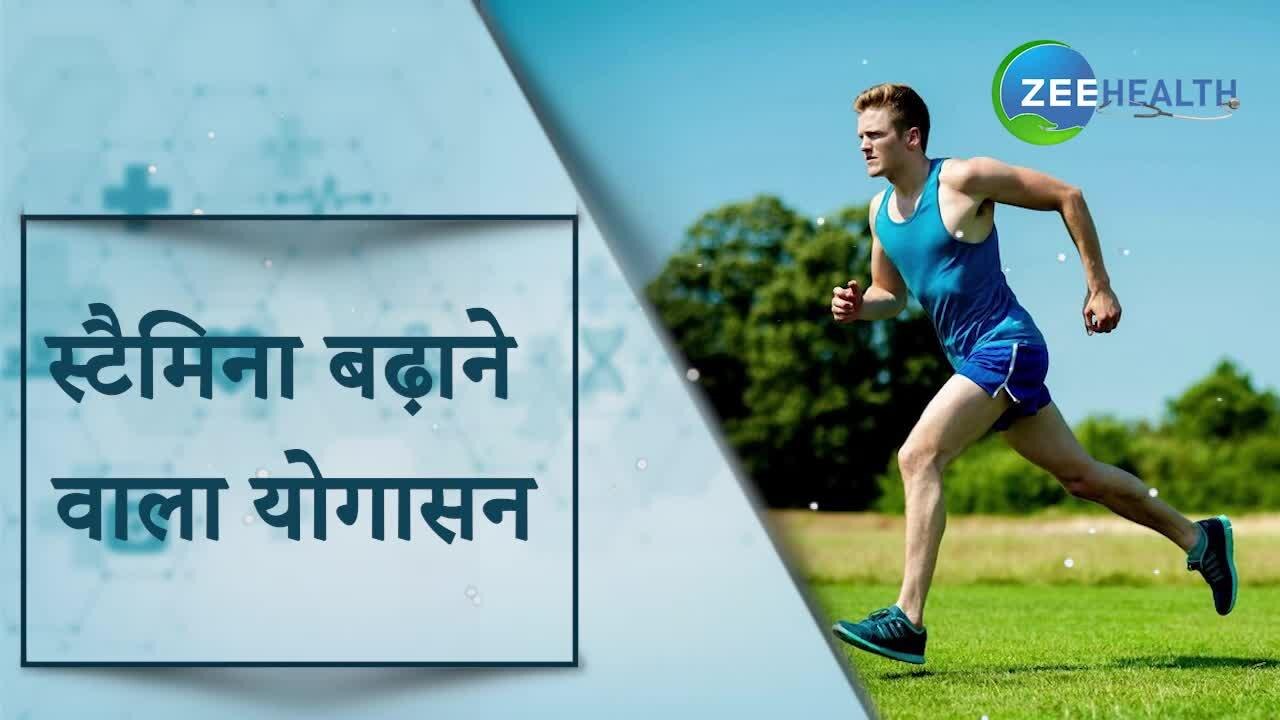 स्टैमिना कम है, तो इस योगासन को रोजाना करें, मिलेगा भरपूर फायदा