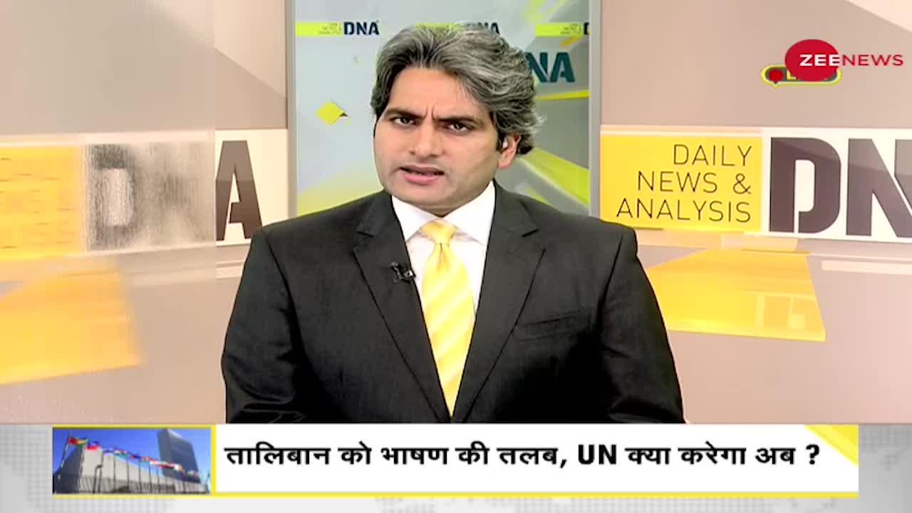 DNA: à¤à¥à¤¯à¤¾ à¤¸à¤à¤¯à¥à¤à¥à¤¤ à¤°à¤¾à¤·à¥à¤à¥à¤° à¤®à¥à¤ à¤¤à¤¾à¤²à¤¿à¤¬à¤¾à¤¨ à¤­à¥ à¤¦à¥à¤à¤¾ à¤­à¤¾à¤·à¤£?