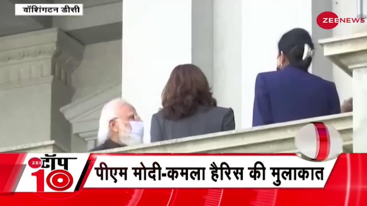 Zee Top 10: à¤à¤¬ à¤¤à¤ à¤à¥ 10 à¤¬à¤¡à¤¼à¥ à¤à¤¼à¤¬à¤°à¥à¤, Kamala Harris à¤¨à¥ PM Modi à¤¸à¥ à¤®à¥à¤²à¤¾à¤à¤¾à¤¤ à¤®à¥à¤ à¤à¤¹à¤¾ à¤ªà¤¾à¤à¤¿à¤¸à¥à¤¤à¤¾à¤¨ à¤®à¥à¤ à¤®à¥à¤à¥à¤¦ à¤¹à¥ à¤à¤¤à¤à¤à¥ à¤¸à¤à¤à¤ à¤¨