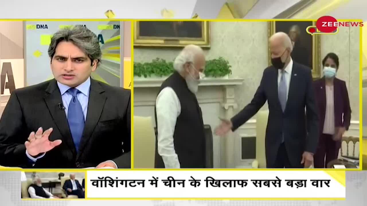 DNA: White House में पीएम मोदी - जो बाइडन की मुलाकात का विश्लेषण