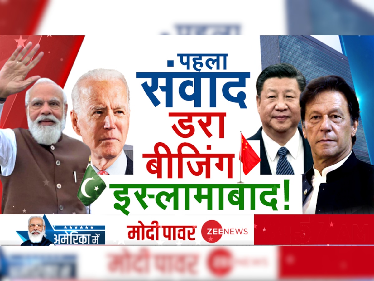 मोदी-बाइडेन की मुलाकात से चीन-पाकिस्तान बेचैन, आतंकवाद-विस्तारवाद पर कसेगा शिकंजा