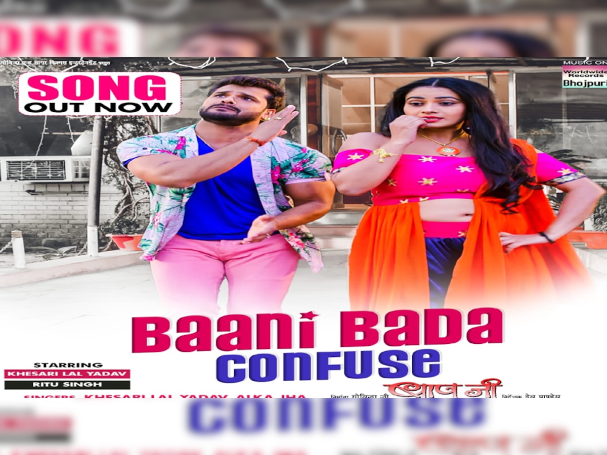 Bhojpuri Song: दर्शकों पर चढ़ा khesari lal yadav के 'बानी बड़ा कंफ्यूज' का खुमार, देखें Video