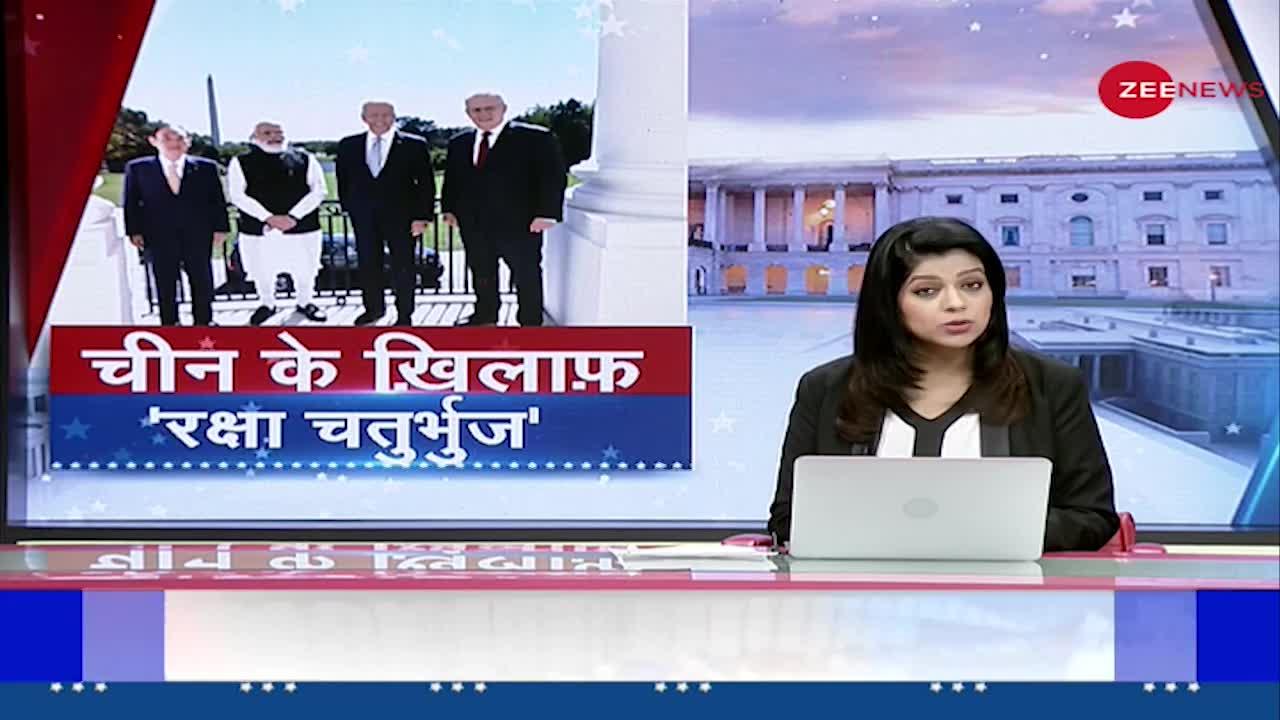 Washington में QUAD की सबसे बड़ी बैठक, स्वतंत्र और खुले INDO-Pacific Region पर जोर