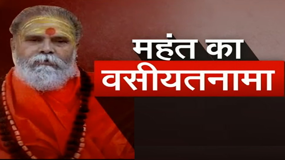 Mahant Narendra Giri की मौत के पीछे किसकी साजिश? वसीयत से खुलेगा बड़ा राज Mahant Narendra Giri की मौत के पीछे किसकी साजिश? वसीयत से खुलेगा बड़ा राज