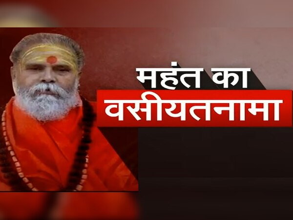 Mahant Narendra Giri की मौत के पीछे किसकी साजिश? वसीयत से खुलेगा बड़ा राज