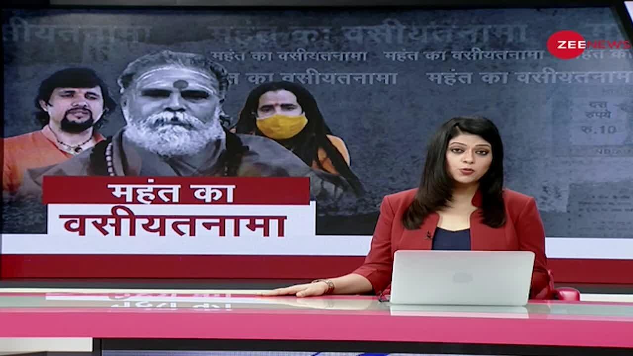Zee News पर Mahant Narendra Giri का वसीयतनामा