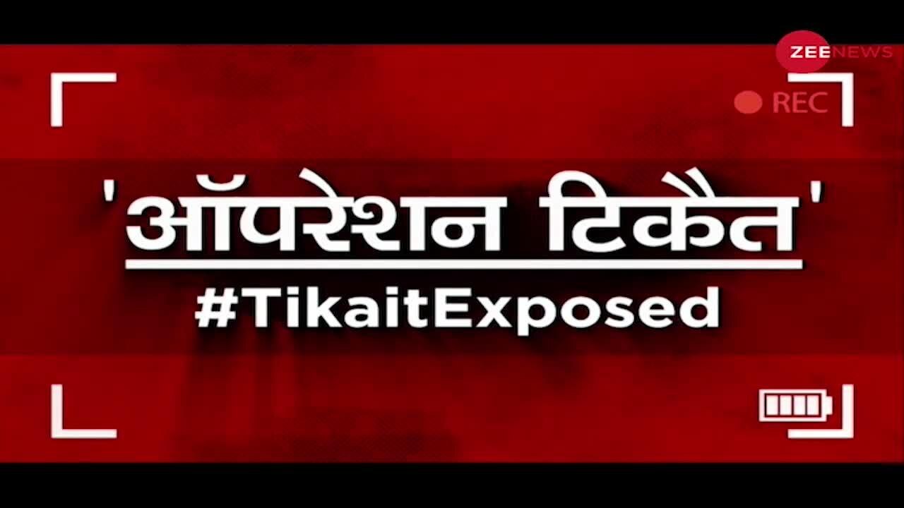 Operation Tikait: जिनके भरोसे किसान बॉर्डर पर टिके, वो 'किसान नेता' कैमरे पर बिके