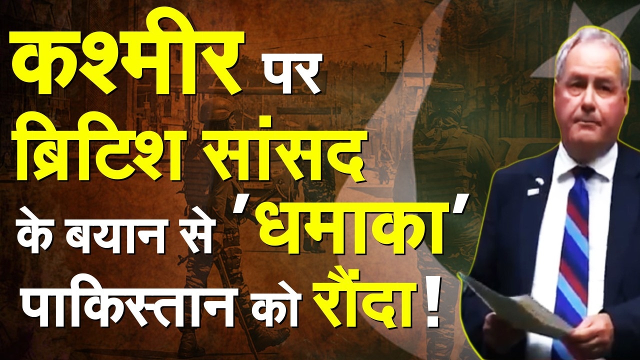 ब्रिटिश सांसद ने भारतीय सेना को लेकर कही ये बड़ी बात, पाकिस्तान को बुरी तरह रौंदा!