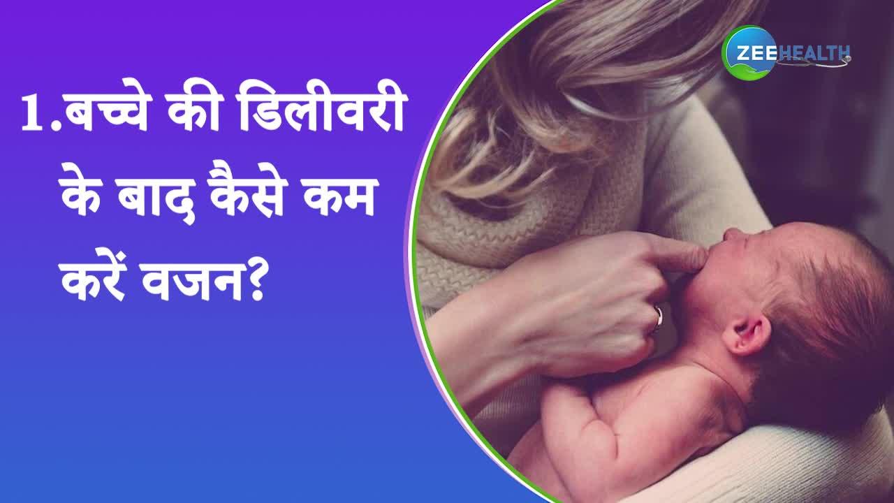 बच्चे की डिलीवरी के बाद कैसे कम करें वजन?