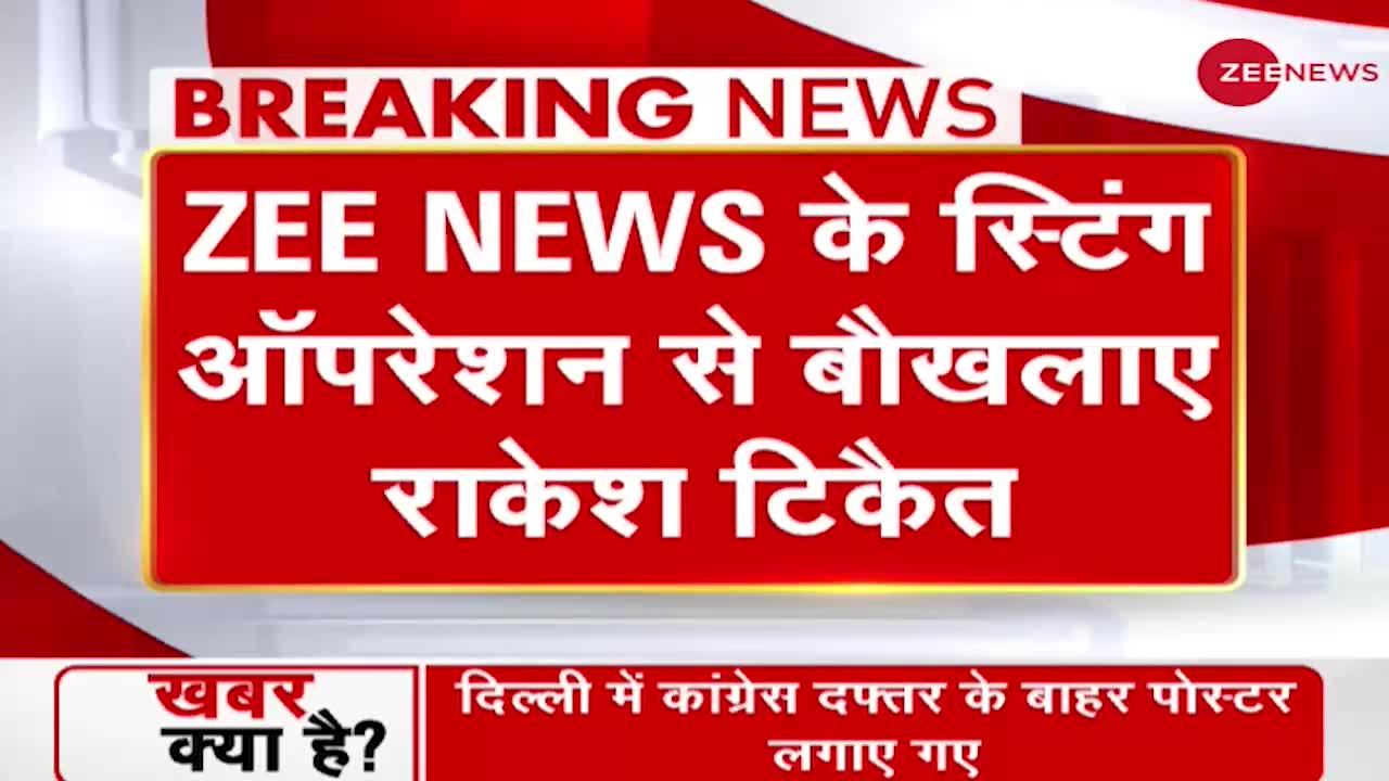 Zee News के Sting Operation से बौखलाए Rakesh Tikait