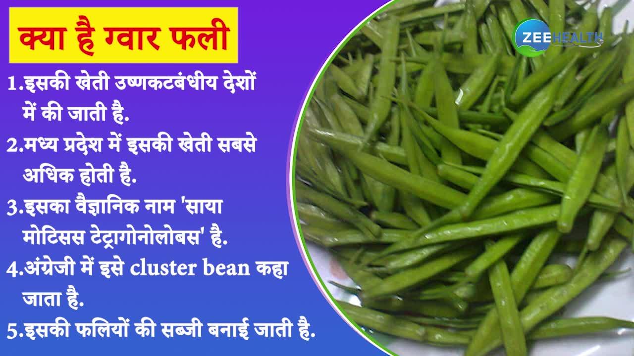 many health benefits of Cluster Beans brmp Video कई बीमारियों से