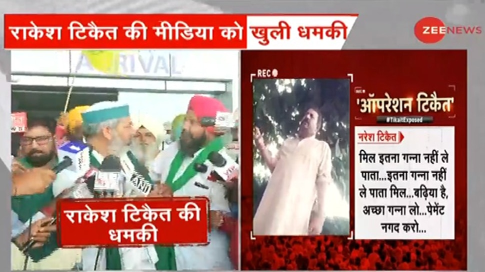 Zee News के स्टिंग ऑपरेशन से बौखलाए राकेश टिकैत, मीडिया को दी खुलेआम धमकी