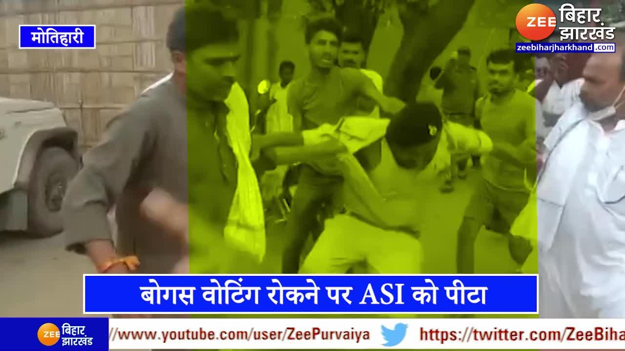 Motihari Video: बोगस वोटिंग रोका तो ASI की वर्दी फाड़ दी...