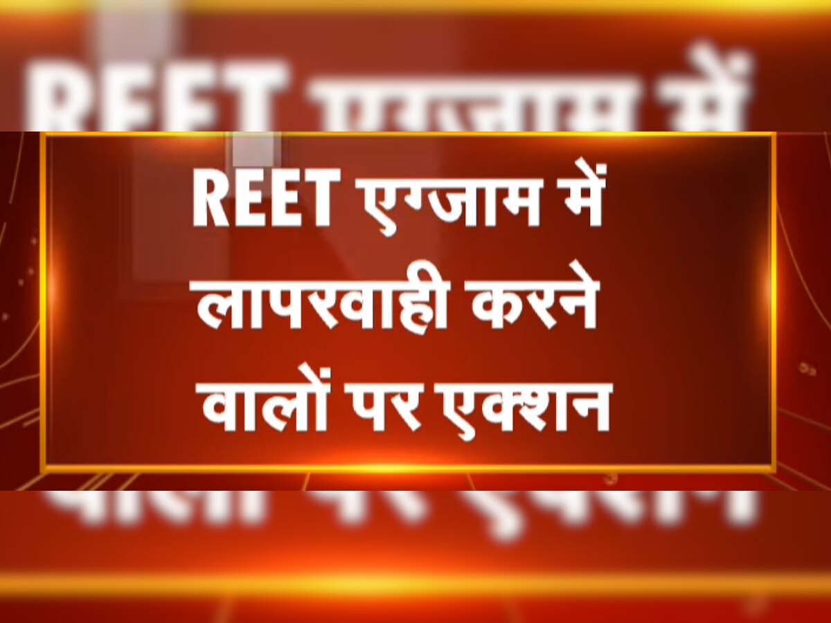 REET परीक्षा में संदिग्ध कार्मिक हुए निलंबित