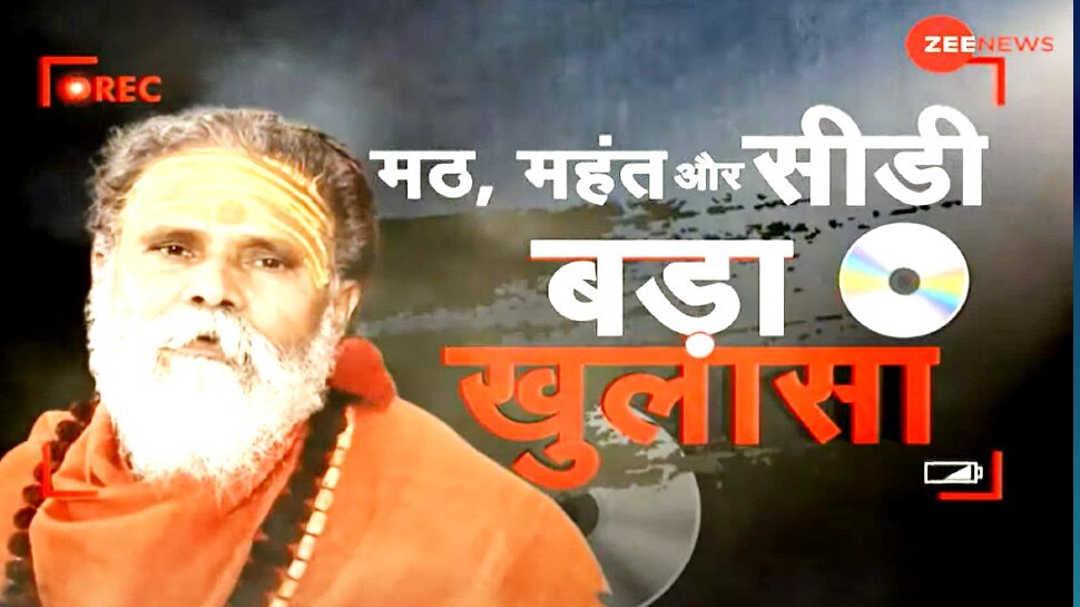 #ZeeSting: मठ के महंत की मौत की असल वजह क्या? सीडी पर बड़ा खुलासा