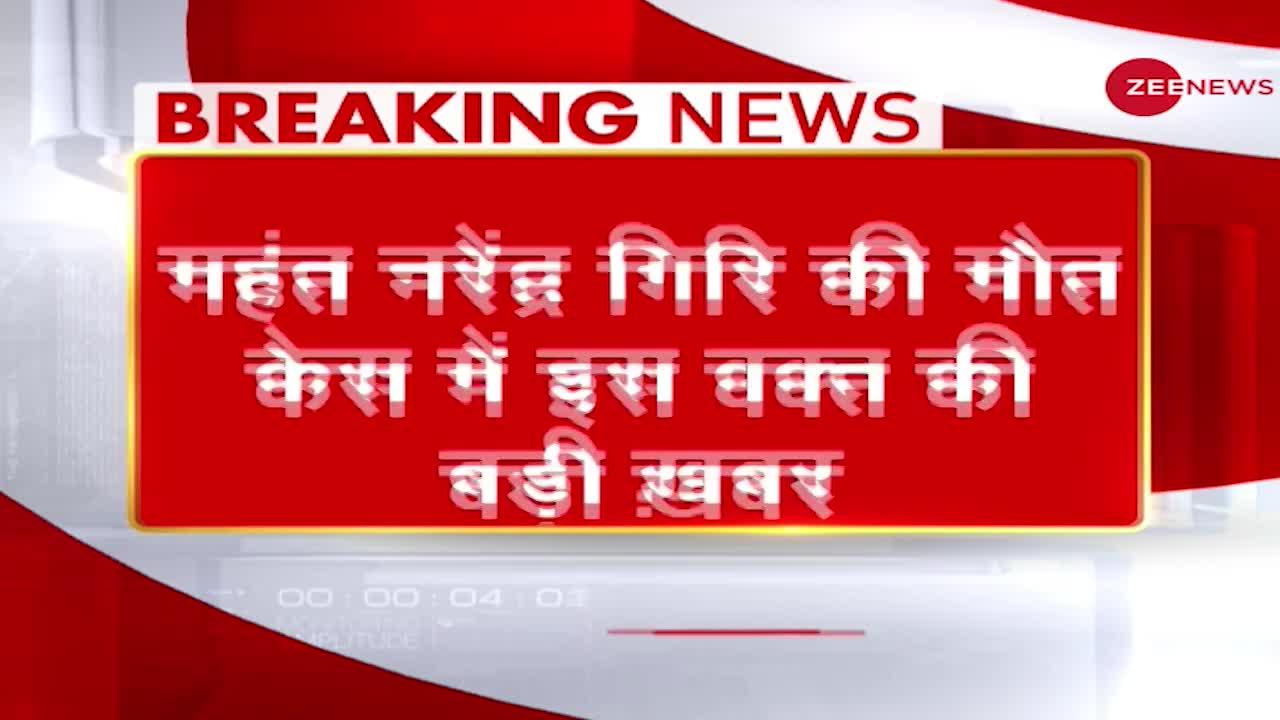 CBI की आठ सदस्यीय टीम ने आनंद गिरि से की पूछताछ