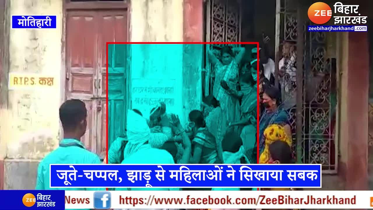 Motihari Molesting News: छेड़ने वाले को महिलाओं ने चप्पलों से पीटा